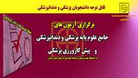 برگزاری آزمونهای علوم پایه پزشکی و دندانپزشکی و پیش کارورزی پزشکی در دانشگاه 